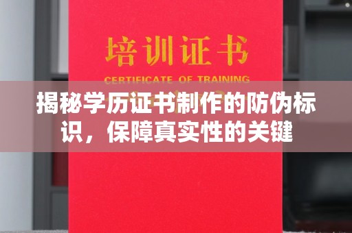 黔江揭秘学历证书制作的防伪标识，保障真实性的关键