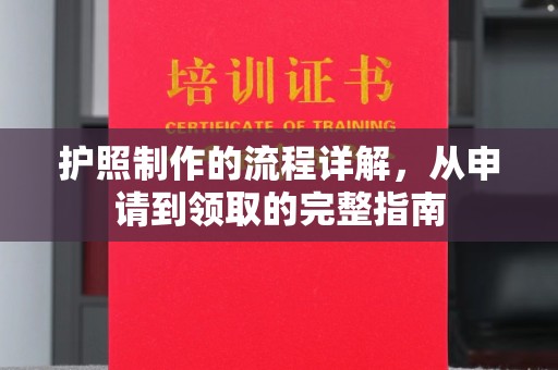 钟山护照制作的流程详解，从申请到领取的完整指南