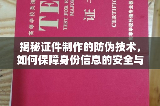 峨山揭秘证件制作的防伪技术，如何保障身份信息的安全与真实