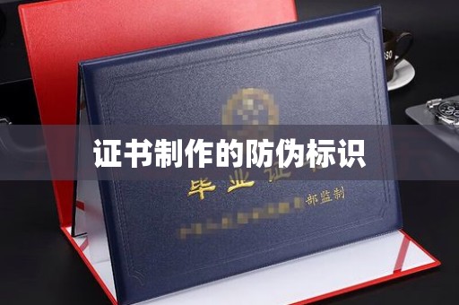 黄石证书制作的防伪标识
