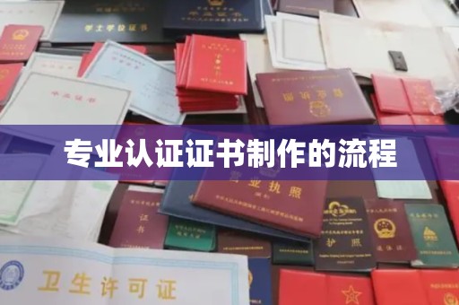 内湖专业认证证书制作的流程