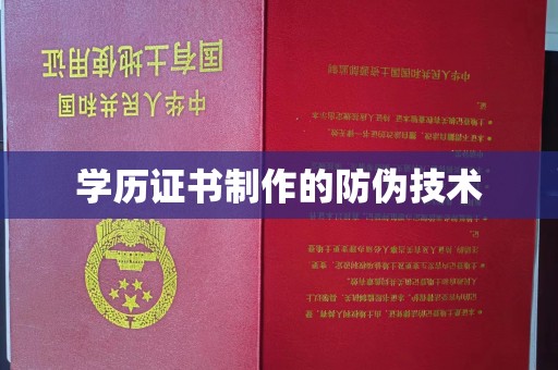 东乡族学历证书制作的防伪技术